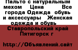 Пальто с натуральным мехом  › Цена ­ 500 - Все города Одежда, обувь и аксессуары » Женская одежда и обувь   . Ставропольский край,Пятигорск г.